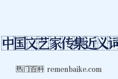 中国文艺家传集近义词是什么意思的图片